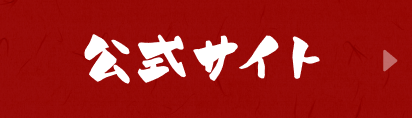 なすくらぶ公式サイト