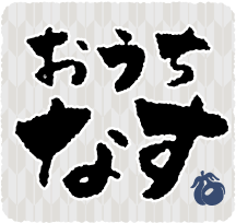 おうち☆なす