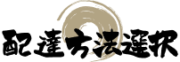 配達方法