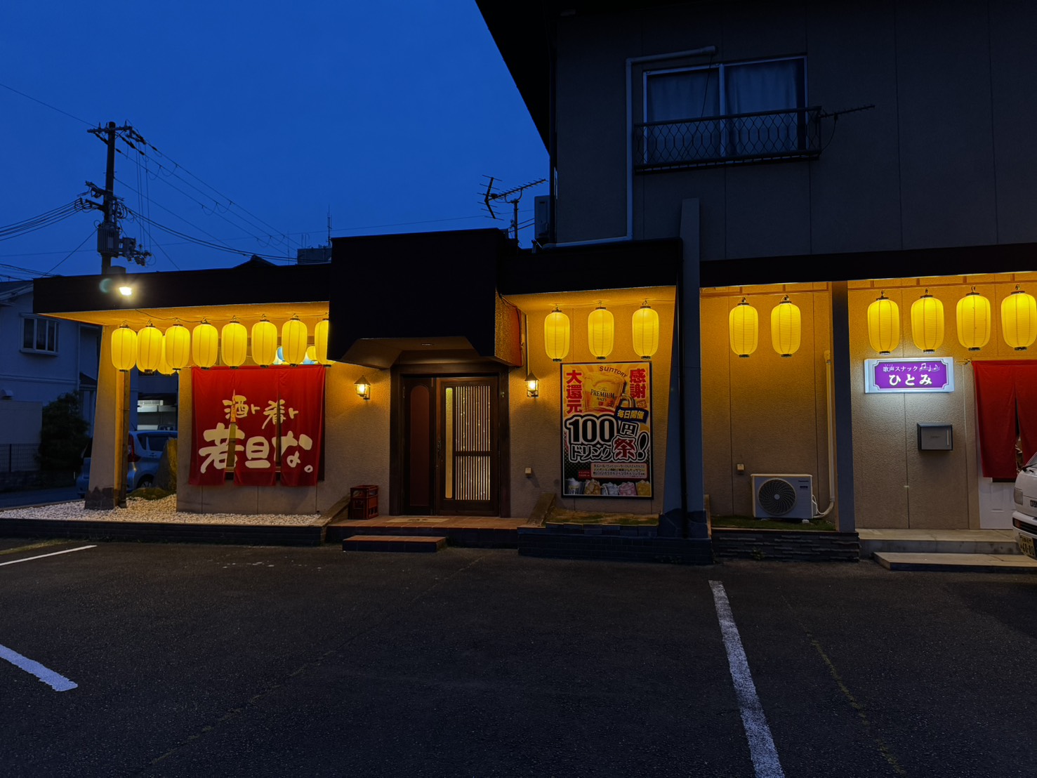 若旦な。